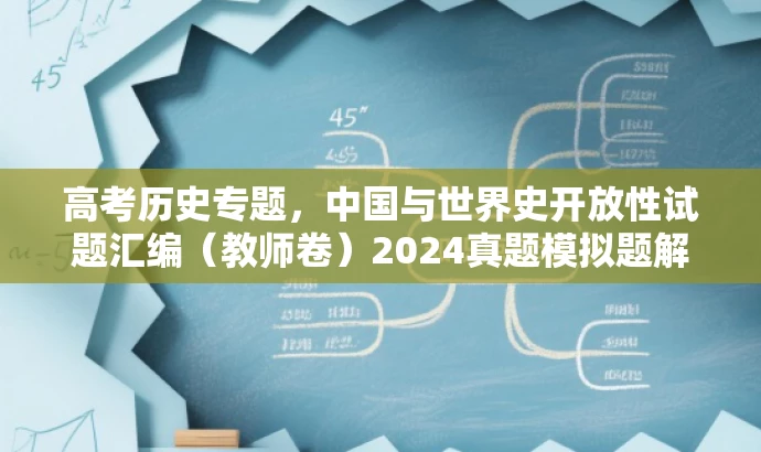 高考历史专题，中国与世界史开放性试题汇编（教师卷）2024真题模拟题解析