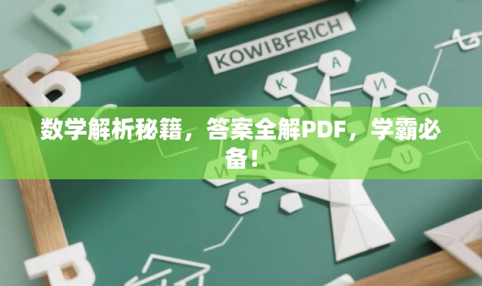 数学解析秘籍，答案全解PDF，学霸必备！