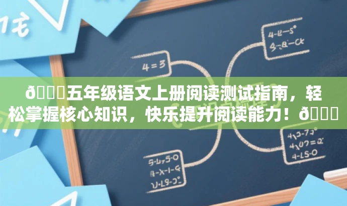 🌟五年级语文上册阅读测试指南,轻松掌握核心知识,快乐提升阅读能力!📚 🌟五年级语文上册阅读测试指南,轻松掌握核心知识,快乐提升阅读能力!📚