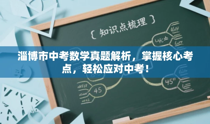 淄博市中考数学真题解析，掌握核心考点，轻松应对中考！