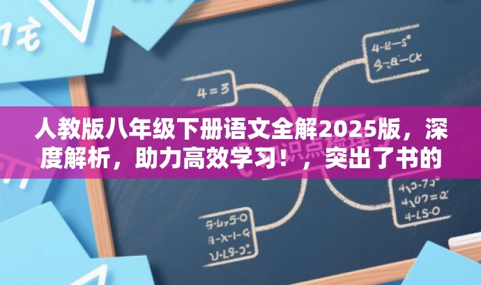 人教版八年级下册语文全解2025版,深度解析,助力高效学习!,突出了书的核心价值(深度解析),并暗示了其对目标人群(八年级学生)的高效学习助力,语言简洁且具有吸引力。 人教版八年级下册语文全解2025版,深度解析,助力高效学习!,突出了书的核心价值(深度解析),并暗示了其对目标人群(八年级学生)的高效学习助力,语言简洁且具有吸引力。