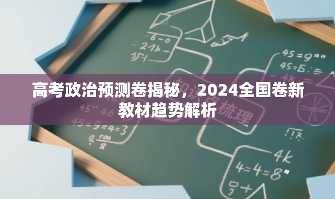 高考政治预测卷揭秘,2024全国卷新教材趋势解析 高考政治预测卷揭秘,2024全国卷新教材趋势解析