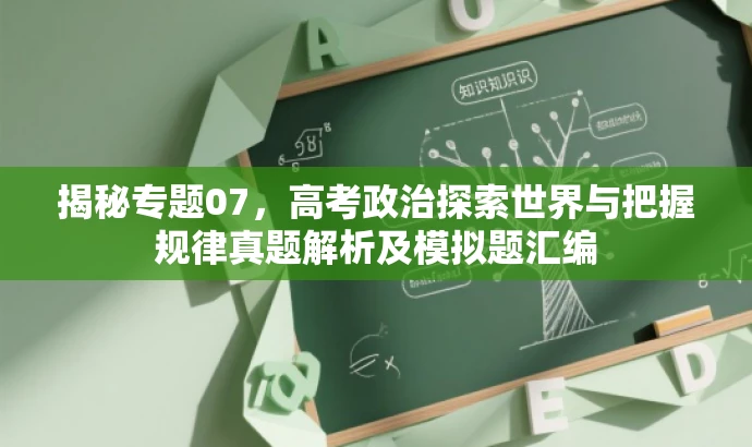 揭秘专题07,高考政治探索世界与把握规律真题解析及模拟题汇编 揭秘专题07,高考政治探索世界与把握规律真题解析及模拟题汇编