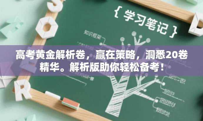 高考黄金解析卷，赢在策略，洞悉20卷精华。解析版助你轻松备考！