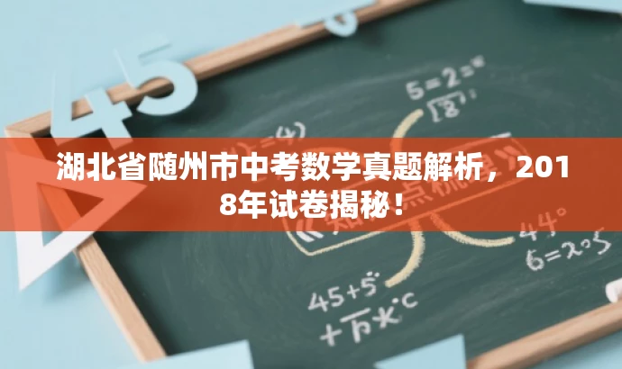 湖北省随州市中考数学真题解析,2018年试卷揭秘! 湖北省随州市中考数学真题解析,2018年试卷揭秘!