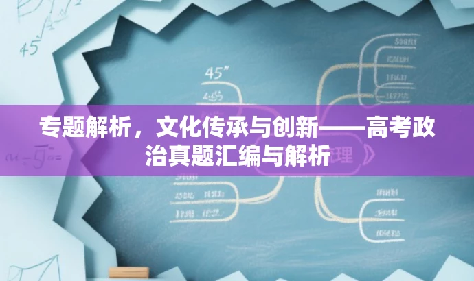 专题解析,文化传承与创新——高考政治真题汇编与解析 专题解析,文化传承与创新——高考政治真题汇编与解析