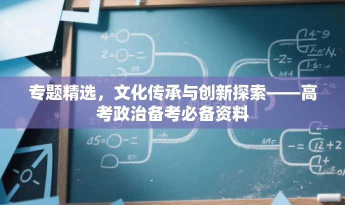 专题精选,文化传承与创新探索——高考政治备考必备资料 专题精选,文化传承与创新探索——高考政治备考必备资料