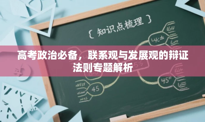 高考政治必备，联系观与发展观的辩证法则专题解析