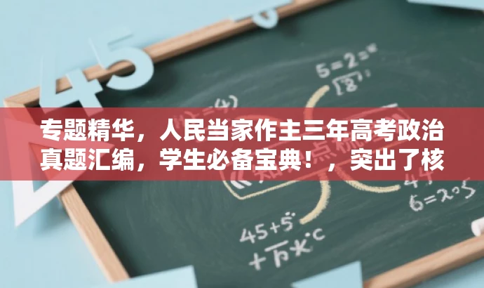 专题精华,人民当家作主三年高考政治真题汇编,学生必备宝典!,突出了核心价值,强调了高考政治真题的重要性,同时使用了具有吸引力的语言来吸引目标人群的注意力。 专题精华,人民当家作主三年高考政治真题汇编,学生必备宝典!,突出了核心价值,强调了高考政治真题的重要性,同时使用了具有吸引力的语言来吸引目标人群的注意力。