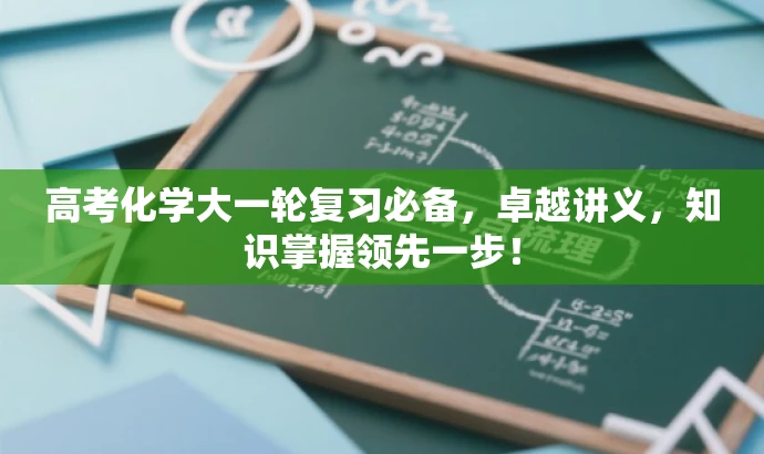 高考化学大一轮复习必备,卓越讲义,知识掌握领先一步! 高考化学大一轮复习必备,卓越讲义,知识掌握领先一步!