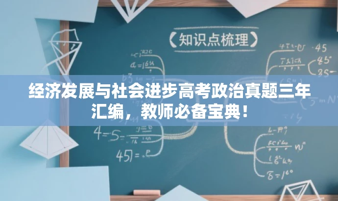 经济发展与社会进步高考政治真题三年汇编，教师必备宝典！
