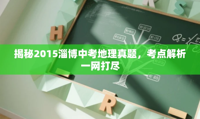 揭秘2015淄博中考地理真题，考点解析一网打尽