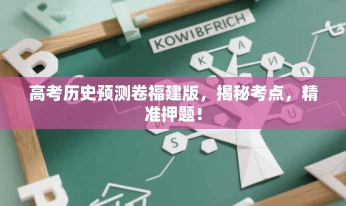 高考历史预测卷福建版，揭秘考点，精准押题！