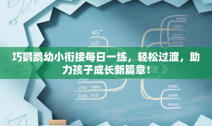 巧鹦鹉幼小衔接每日一练,轻松过渡,助力孩子成长新篇章! 巧鹦鹉幼小衔接每日一练,轻松过渡,助力孩子成长新篇章!
