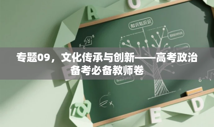 专题09,文化传承与创新——高考政治备考必备教师卷 专题09,文化传承与创新——高考政治备考必备教师卷