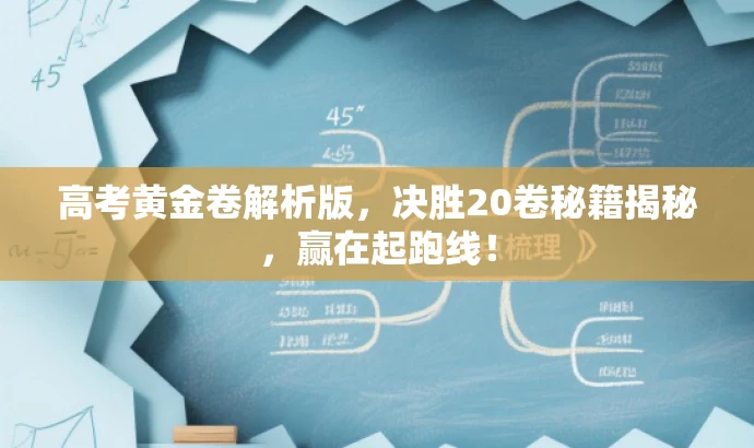 高考黄金卷解析版,决胜20卷秘籍揭秘,赢在起跑线! 高考黄金卷解析版,决胜20卷秘籍揭秘,赢在起跑线!