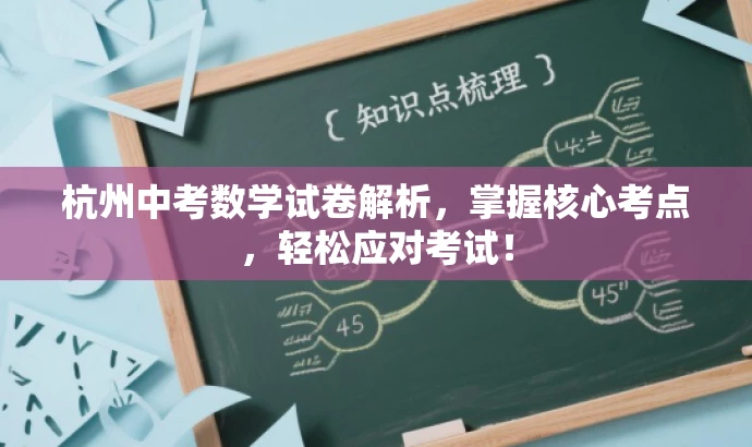 杭州中考数学试卷解析，掌握核心考点，轻松应对考试！