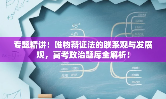 专题精讲!唯物辩证法的联系观与发展观,高考政治题库全解析! 专题精讲!唯物辩证法的联系观与发展观,高考政治题库全解析!