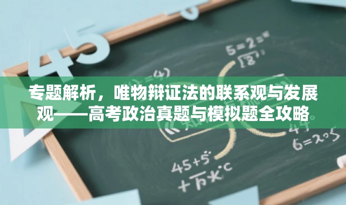 专题解析,唯物辩证法的联系观与发展观——高考政治真题与模拟题全攻略 专题解析,唯物辩证法的联系观与发展观——高考政治真题与模拟题全攻略