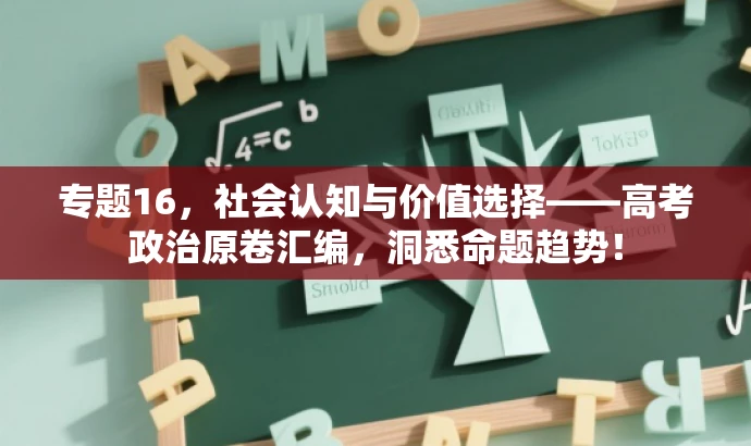 专题16,社会认知与价值选择——高考政治原卷汇编,洞悉命题趋势! 专题16,社会认知与价值选择——高考政治原卷汇编,洞悉命题趋势!