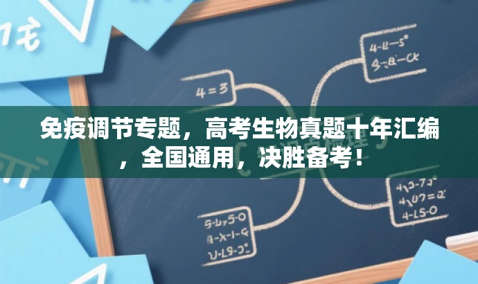 免疫调节专题,高考生物真题十年汇编,全国通用,决胜备考! 免疫调节专题,高考生物真题十年汇编,全国通用,决胜备考!