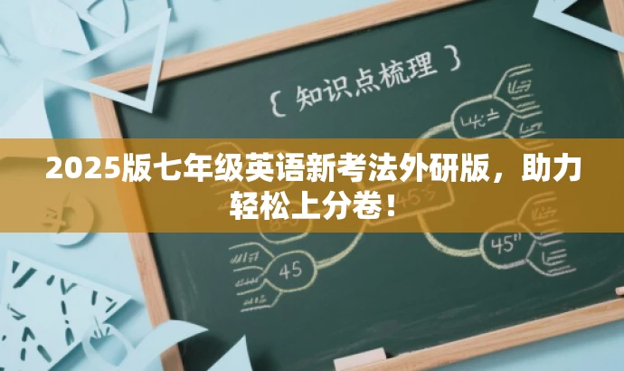 2025版七年级英语新考法外研版,助力轻松上分卷! 2025版七年级英语新考法外研版,助力轻松上分卷!