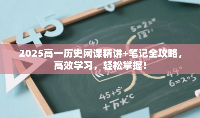 2025高一历史网课精讲+笔记全攻略,高效学习,轻松掌握! 2025高一历史网课精讲+笔记全攻略,高效学习,轻松掌握!