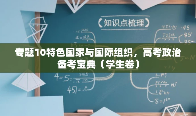 专题10特色国家与国际组织,高考政治备考宝典(学生卷) 专题10特色国家与国际组织,高考政治备考宝典(学生卷)