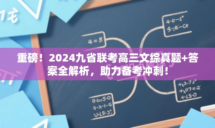 重磅!2024九省联考高三文综真题+答案全解析,助力备考冲刺! 重磅!2024九省联考高三文综真题+答案全解析,助力备考冲刺!