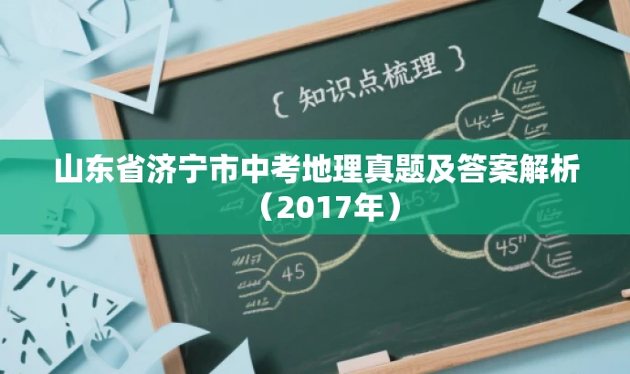 山东省济宁市中考地理真题及答案解析(2017年) 山东省济宁市中考地理真题及答案解析(2017年)