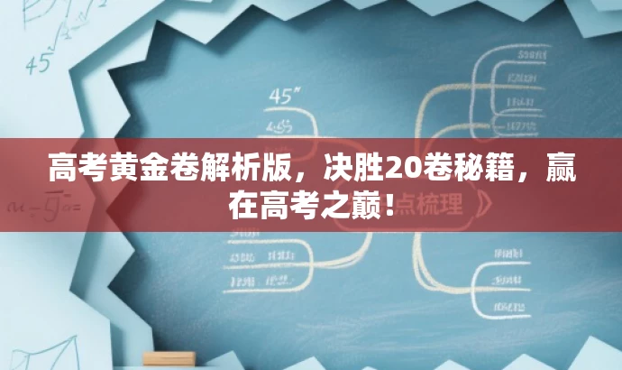 高考黄金卷解析版，决胜20卷秘籍，赢在高考之巅！
