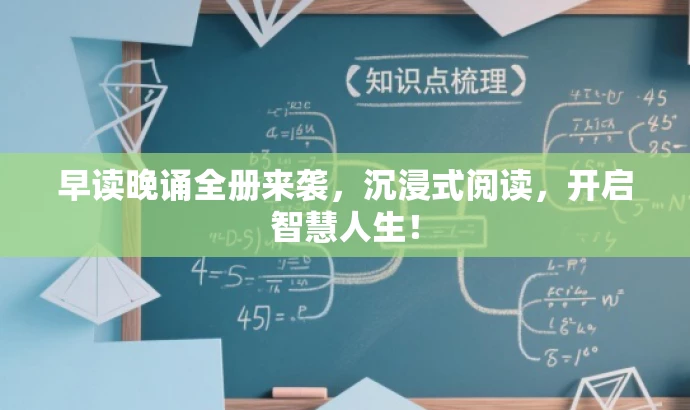 早读晚诵全册来袭,沉浸式阅读,开启智慧人生! 早读晚诵全册来袭,沉浸式阅读,开启智慧人生!