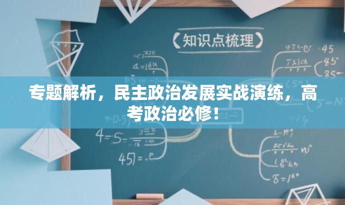 专题解析，民主政治发展实战演练，高考政治必修！