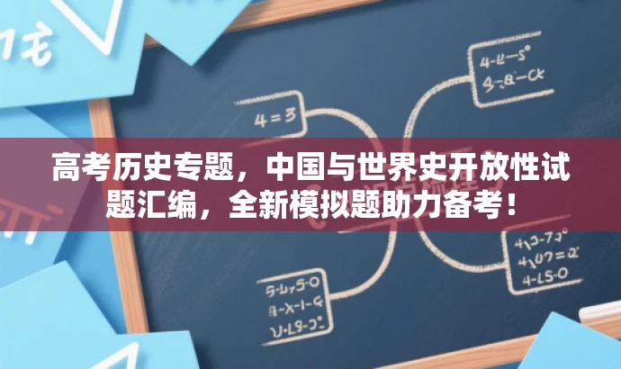 高考历史专题,中国与世界史开放性试题汇编,全新模拟题助力备考! 高考历史专题,中国与世界史开放性试题汇编,全新模拟题助力备考!