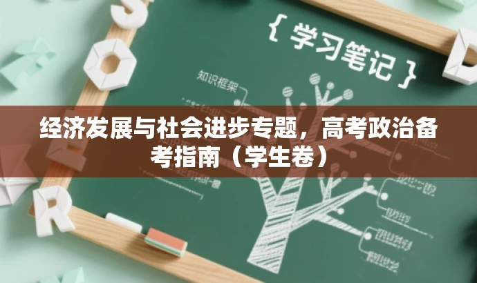 经济发展与社会进步专题，高考政治备考指南（学生卷）