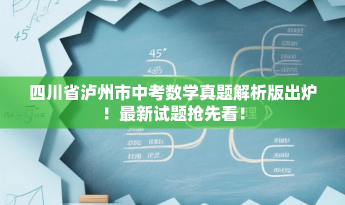 四川省泸州市中考数学真题解析版出炉!最新试题抢先看! 四川省泸州市中考数学真题解析版出炉!最新试题抢先看!