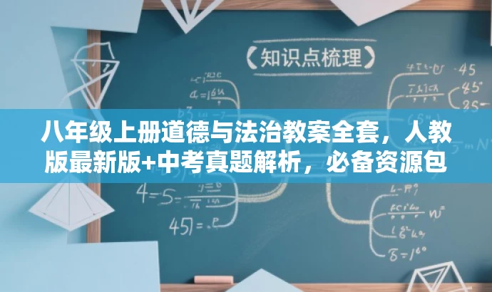 八年级上册道德与法治教案全套，人教版最新版+中考真题解析，必备资源包！