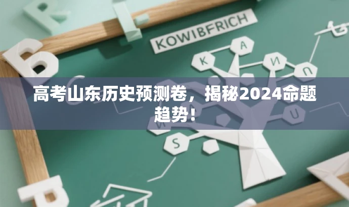 高考山东历史预测卷,揭秘2024命题趋势! 高考山东历史预测卷,揭秘2024命题趋势!