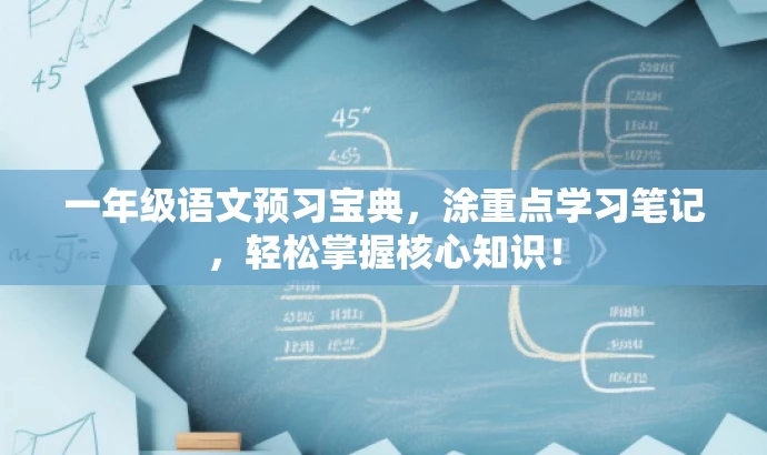 一年级语文预习宝典,涂重点学习笔记,轻松掌握核心知识! 一年级语文预习宝典,涂重点学习笔记,轻松掌握核心知识!