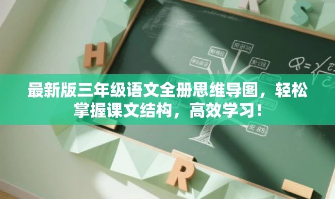 最新版三年级语文全册思维导图,轻松掌握课文结构,高效学习! 最新版三年级语文全册思维导图,轻松掌握课文结构,高效学习!