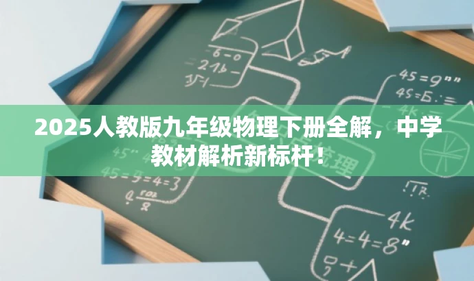2025人教版九年级物理下册全解,中学教材解析新标杆! 2025人教版九年级物理下册全解,中学教材解析新标杆!