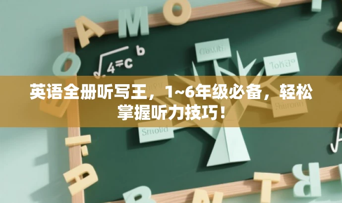 英语全册听写王,1~6年级必备,轻松掌握听力技巧! 英语全册听写王,1~6年级必备,轻松掌握听力技巧!