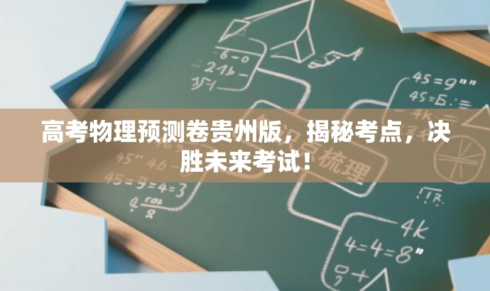 高考物理预测卷贵州版,揭秘考点,决胜未来考试! 高考物理预测卷贵州版,揭秘考点,决胜未来考试!