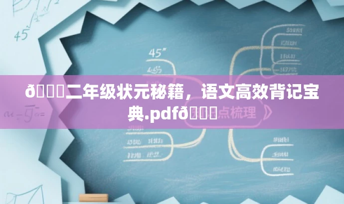 🌟二年级状元秘籍,语文高效背记宝典.pdf🌟 🌟二年级状元秘籍,语文高效背记宝典.pdf🌟
