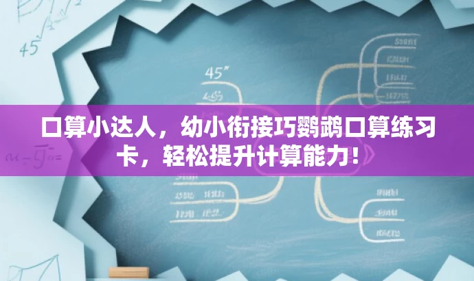 口算小达人，幼小衔接巧鹦鹉口算练习卡，轻松提升计算能力！