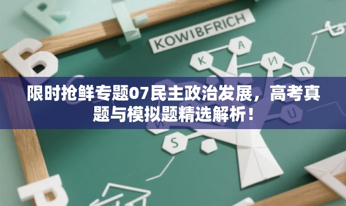 限时抢鲜专题07民主政治发展,高考真题与模拟题精选解析! 限时抢鲜专题07民主政治发展,高考真题与模拟题精选解析!
