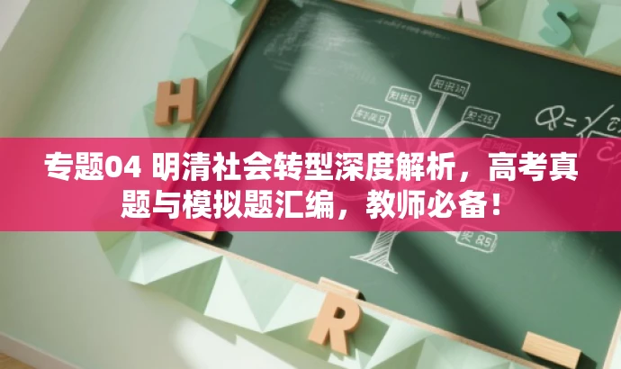 专题04 明清社会转型深度解析,高考真题与模拟题汇编,教师必备! 专题04 明清社会转型深度解析,高考真题与模拟题汇编,教师必备!