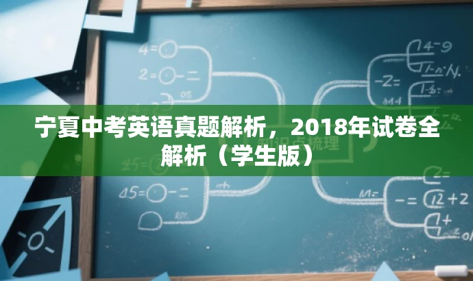 宁夏中考英语真题解析,2018年试卷全解析(学生版) 宁夏中考英语真题解析,2018年试卷全解析(学生版)