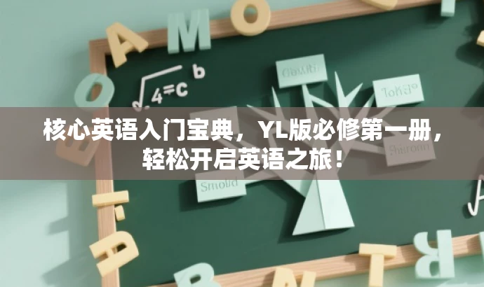 核心英语入门宝典,YL版必修第一册,轻松开启英语之旅! 核心英语入门宝典,YL版必修第一册,轻松开启英语之旅!