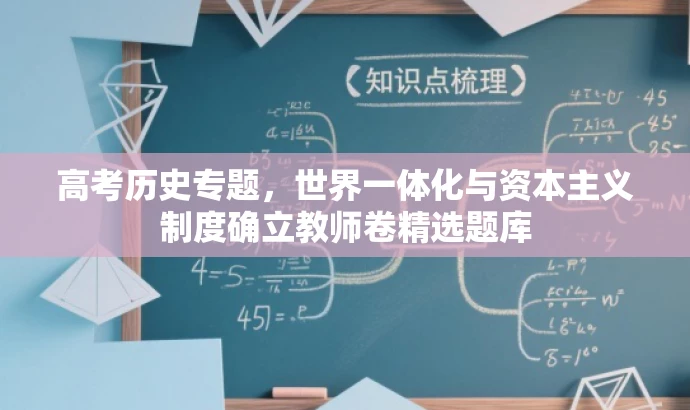 高考历史专题,世界一体化与资本主义制度确立教师卷精选题库 高考历史专题,世界一体化与资本主义制度确立教师卷精选题库